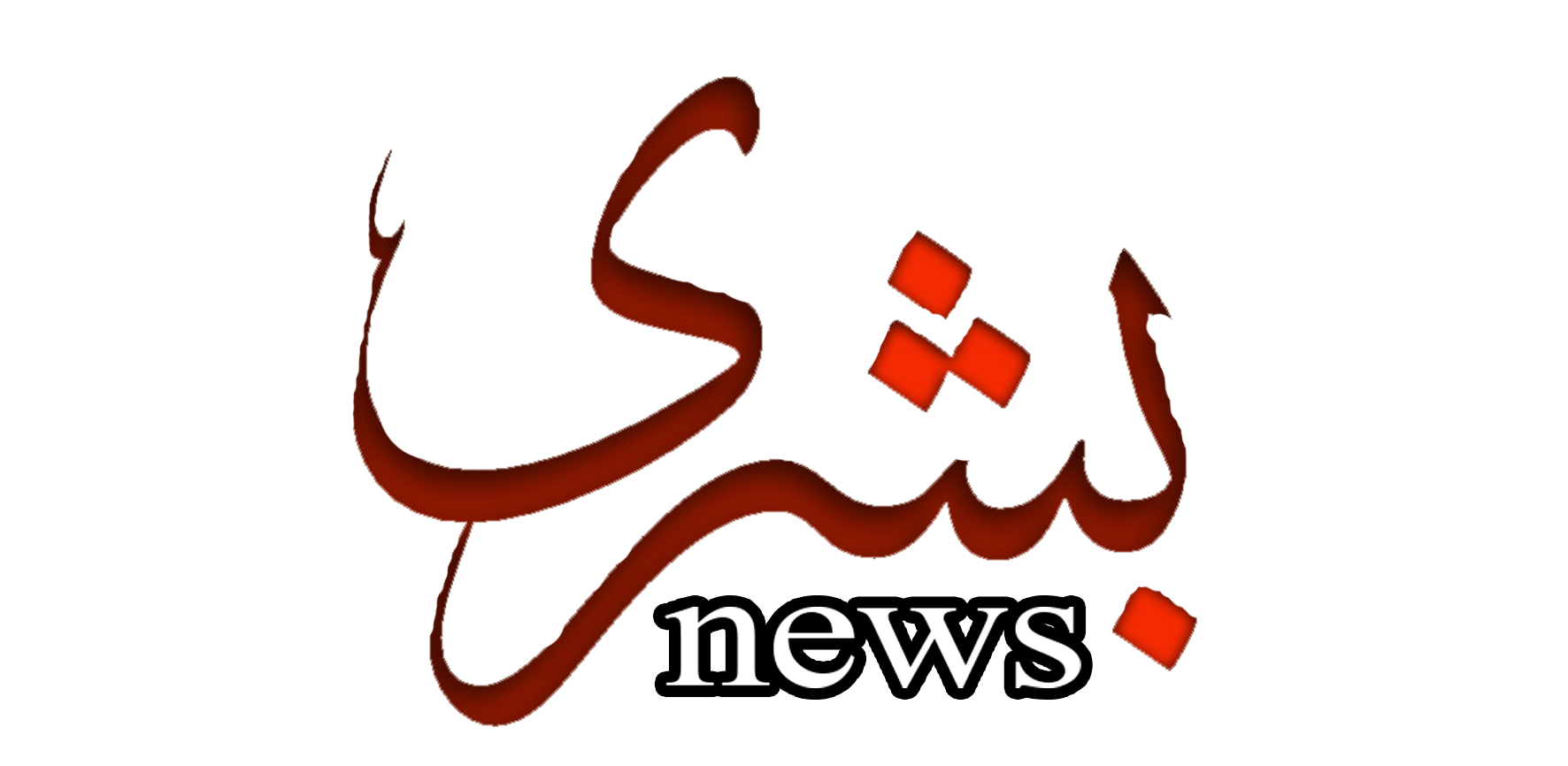 خبرگزاری بشری نیوز